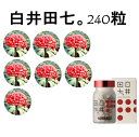 特典付き 白井田七。240粒【持ち運び用サンプル4粒×1袋付】体の中の流れを±0に。無農薬有機栽培(送料・代引き無料)正規品
