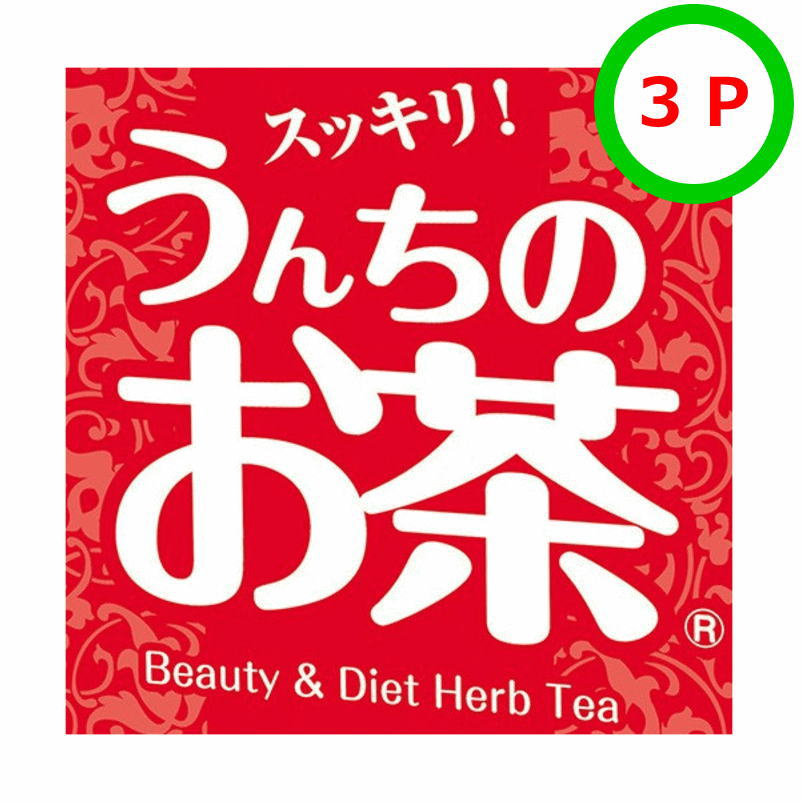 うんちのお茶【 3箱 】 (ダイエットサポートハーブティー)※送料・代引き無料
