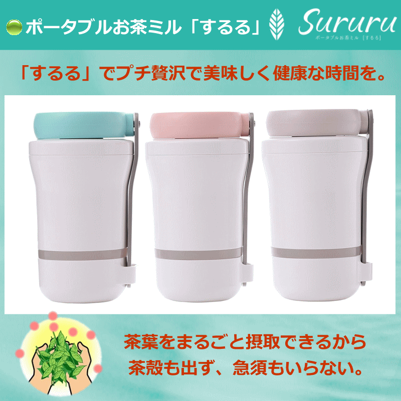 （あす楽）ポータブルお茶ミル Sururu (するる)動画あり♪ 携帯ポーチ、オリジナルレシピ付き（ ...