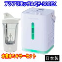 アクアリエッタAQY-300EX 水素水ミキサーセット【動画あり】水素発生量300mL/分 2025最新モデル 正規販売店家庭用高濃度水素&酸素吸入器 水素ガ...