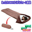 あったか5WAYトリプルウォーム寝袋 洗剤JOE30g×2個特典付 ファミラ 掛け毛布 ブラウン ファミリー・ライフ
