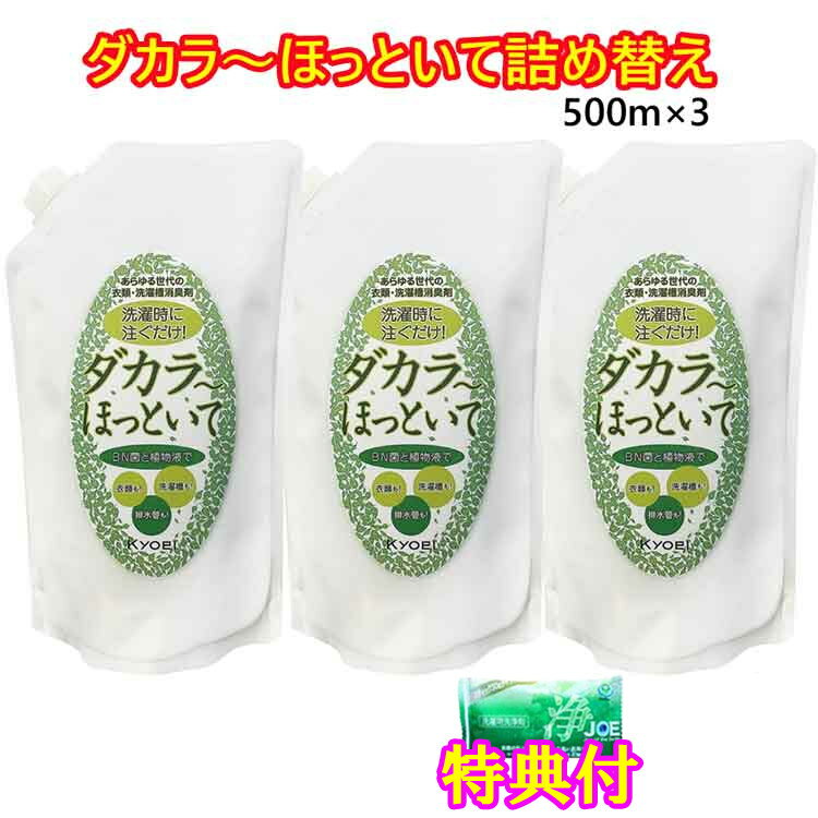 ダカラ～ほっといて詰替用500ml　3袋セット 　洗剤JOE30g×1個特典付　衣類・洗濯槽消臭剤　だからほっといて　ダカラほっといて