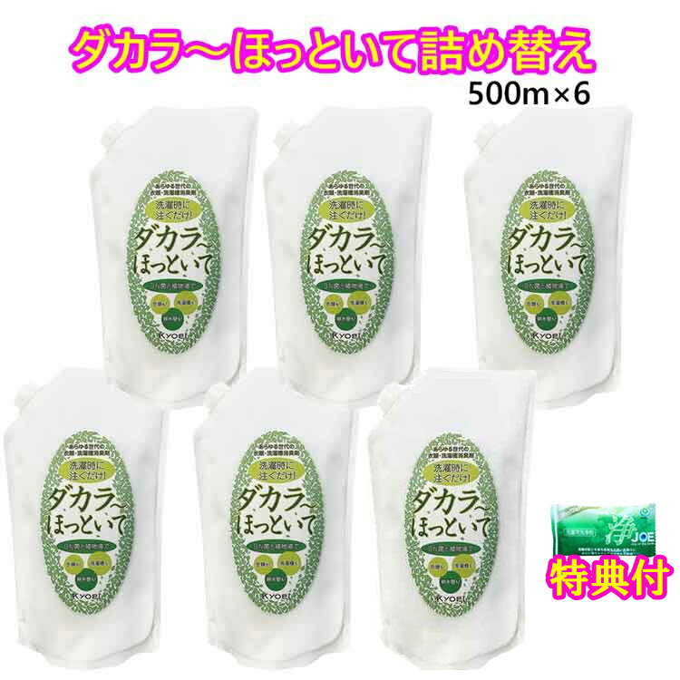 ダカラ～ほっといて詰替用500ml　6袋セット 　洗剤JOE30g×1個特典付　衣類・洗濯槽消臭剤　だからほっといて　ダカラほっといて