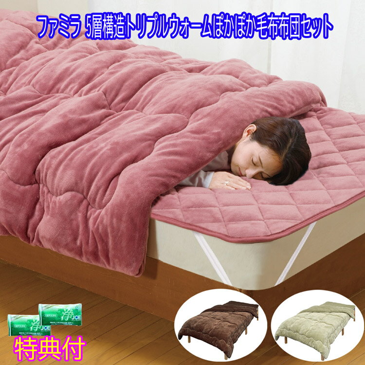 5層構造トリプルウォームぽかぽか 毛布布団セット 掛布団+敷パット ファミラ（シングル/セミダブル/ダブル）ピンク・ブラウン・グリーン 洗剤JOE30g×3個特典付