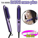 YA-MAN ダフニ ナノプラス ブラシ型ヘアアイロン ヤーマン DAFNI nano plus 保湿クリーム100g特典付き