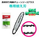 高枝切り電動【チェーンソー3プラス】専用替え刃(91P040X)洗剤JOE30g3個おまけ付オレゴン社製替刃 ヤードフォース(送料無料@ポスト投函)