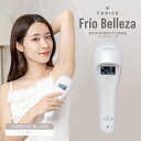 光美容器でムダ毛ケアができるのは当たり前。Frio Belleza（フリオベレーザ）は照射面に冷却プレートを搭載し照射撃と同時に冷却が可能です。 【ムダ毛ケア】 全身に使用しても余裕のある99万回照射可能でたっぷり使えてカートリッジ交換不要です。モード変換することで顔にも体にも使用できるため、手間なくしっかりとムダ毛ケア&美肌ケアができます。 【美肌】 エステでも使用されているIPL方式でお肌に優しくムダ毛ケアと同時に美肌ケアができます。10段階の出力レベル調整が可能なため、照射する部位やお肌の状況に合わせてお使いいただけます。 ※フェイスケアモードは出力レベルの調整はありません。 【冷却】 冷却プレート搭載で、ジェルや冷却が不要です。そのため、ムダ毛ケア後に冷却する時間が不要になり時短ケアが可能に。ケアと同時に冷却ができるので出力レベルの調整により痛みを感じやすい部分でも、お使いいただけます。 ■商品仕様 ・電源：AC100～240V 50/60Hz ・消費電力：48W ・外形寸法：232×76×59mm ・重さ：約260g ・照射回数：990,000回 ・出力レベル：10段階（ボディケアモード） ・機能：冷却機能/フェイスケアモード・ボディケアモード搭載/自動照射モード/誤操作防止/自動電源OFF/クールダウン機能 ・セット内容：本体/ACアダプター/取扱説明書及び保証書/サングラス ■生産国 中国 【使用上の注意】 1．ご使用になられる前に、取扱説明書に記載されている「安全上のご注意」をよくお読みのうえ正しくお使いください。 2．定められた手順に従って、無理のないご使用をお願いします。 3．異常が発生した場合は、直ちに使用を中止して修理を依頼してください。 4．故障状態のままで使用されますと、身体に悪影響を及ぼす危険がありますので絶対におやめください。 5．取扱説明書に記載されている「安全上のご注意」に示した注意事項は、安全に関する重要な内容を記載しておりますので、必ずお守りください。 6.注意区分は、危険や損害の大きさと切迫の程度を明示するために、誤った取り扱いすることで生じると想定される「危険」「警告」「注意」に区分しています。家庭用冷却機能付き 光美容器 フリオベレーザ