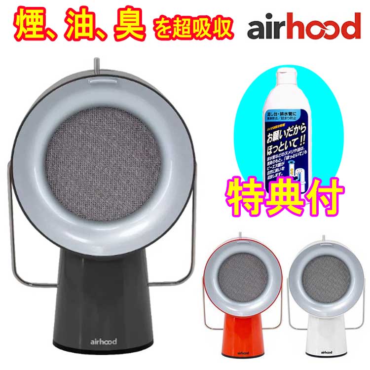 特典付　AirHood 卓上レンジフード エアフード airhood Wired AH-01AJ　有線タイプ　持ち運び可能なミニ換気扇