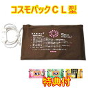 赤外線コスモパック CL型コントローラー(純正カバー2枚付き) 入浴剤3個特典付 遠赤外線 温熱治療器 日本遠赤 コスモパック