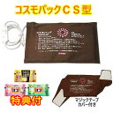 赤外線コスモパック CS型 (純正カバー2枚付) 入浴剤3個特典付き 遠赤外線 温熱治療器 日本遠赤
