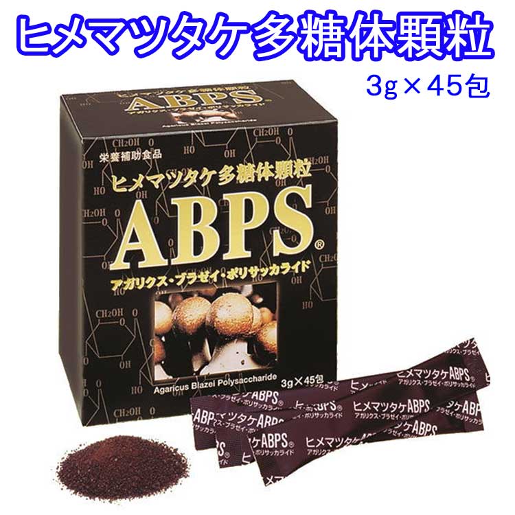 姫マツタケ 多糖体顆粒 ABPS 45包（ヒメマツタケ）※[日本食菌工業 アガリクス]〜幻のキノコ 国産100％..