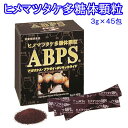 姫マツタケ 多糖体顆粒 ABPS 45包（ヒメマツタケ）※[日本食菌工業 アガリクス]〜幻のキノコ 国産100％ヒメマツタケ アガリクス ポロフ..