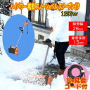 1200w ハイパワー 電動 スノーショベル スノーブレイク ESS-1200H 除雪幅:約26cm 【10m延長コード付】 電動除雪機 メーカー保証付き 家庭...