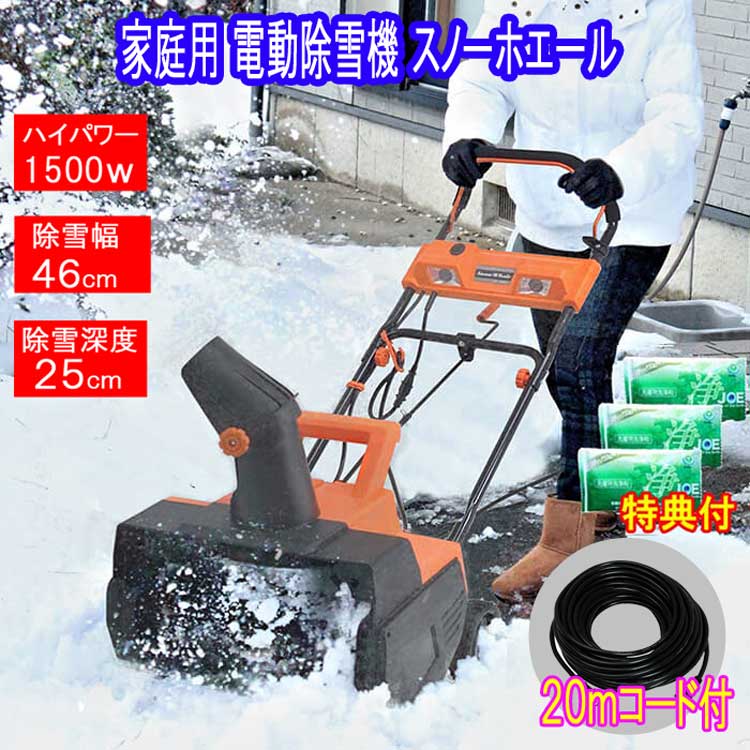 家庭用電源で使える ハイパワー1500W!!　 エンジン式と比べて運転音が静かなので、早朝や夜間の作業でも近所に迷惑を掛けにくいです。 ハンドルを握って押すだけの簡単操作！ 重量も13.5Kgと軽量なので、女性でも取扱可能です。 左右の投雪方向は手元のハンドルで調節可能！ 0.75WのLEDライトが2個付いています。 20mの延長コード付なので家の周りの除雪に最適です。 安心の国内メーカー（BCOM）。メーカー保証1年付。 ●製品サイズ(約)：幅485×奥行1030×高さ1030(mm) 電源電圧：100V 50/60Hz　消費電力：1,500W 定格時間：30分　無負荷回転数：2000rpm 最大除雪深度：170mm　　除雪幅：(約)　460mm 投説距離：最大8メートル 　重量：13.5kg 20メートル延長コード付 ●原産国：中国 ※固く締まった雪や圧雪、水分を多く含んだ雪の除雪には使えません。 ※お客様組み立て商品です。 【関連ワード】家庭用 除雪機 雪撥ね 雪かき 雪片し 雪透かし 雪掻き ゆきかき ゆきはね電動除雪機 スノーホエール SW-1500N ビーカム関連一覧