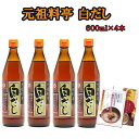 七福醸造 【16倍濃縮 白だし（600ml×4本）3種のレシピ付♪更に善玉バイオ洗剤「浄」1回分×2袋おまけ付☆〜元祖料亭 白だし 無添加　防腐剤不使用 有機JAS白醤油使用。化学調味料を一切使わずに作った食品添加物無添加白だし※店長オススメ