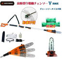 最新モデル☆オレゴン社製YARD FORCE 高枝切り電動チェーンソー5max　コンパクト組み立て式切れ味抜群！高枝切りチェーンソー高枝切りチェンソーVmax　高枝切りバサミヤードフォース