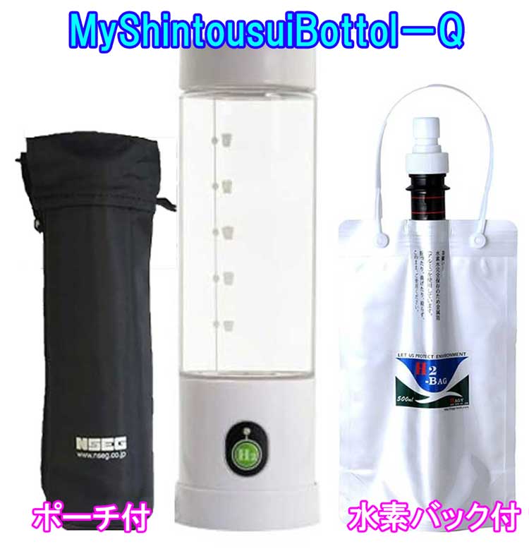 myshintousuibottle-q 水素水生成器【H2-Bag 500ml （水素水真空保存容器）＋専用ポーチ　特典付き】 最新型AWH003-Q…