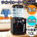 ツインズ ツイン ウォーターサーバー NWS-802ーF01 整水フイルター付きセット 10Lタンク TWINS
