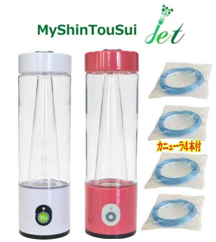 MyShinTouSui-Jet　【カニューラ5本付】　ボトル型水素ガス&水素水生成器　My神透水jet　水素が噴き出す生成器