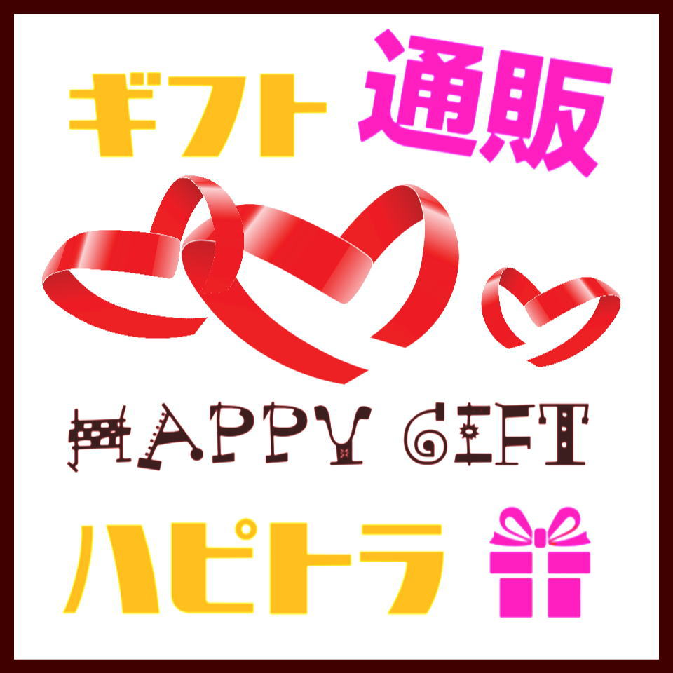 ギフト通販ハピトラ