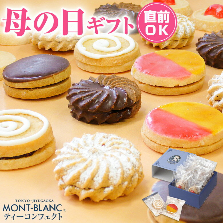 焼き菓子 ＼5/16 1:59まで最大2000円OFFクーポン／ スイーツ 母の日ギフト ティーコンフェクト 18枚入 【母の日/プレゼント/食べ物/花以外/贈答/お返し/2024/内祝い】 【クッキー/洋菓子/焼き菓子/詰め合わせ/お取り寄せスイーツ/高級/お菓子/個包装】