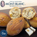フランス産栗の贅沢フィナンシェ6個入 【フィナンシェ/お取り寄せ/スイーツ/焼き菓子/詰め合わせ/洋菓子/焼き菓子/お菓子/常温/個包装/間に合う/母の日/ギフト/プレゼント/お返し/お礼/2025】(4)