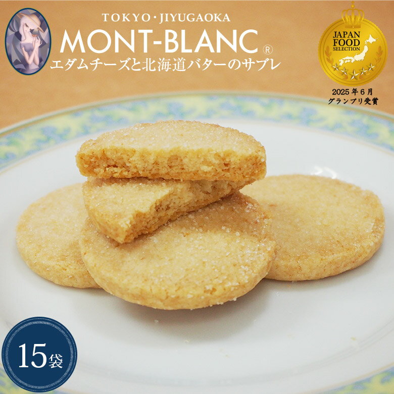 エダムチーズと北海道バターのサブレ 15袋（1袋2枚入）【お歳暮/冬ギフト/プレゼント/贈答/お礼/お返し..