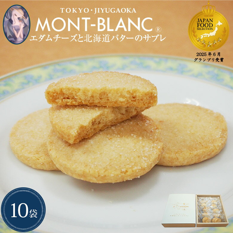 エダムチーズと北海道バターのサブレ 10袋（1袋2枚入）【お歳暮/冬ギフト/プレゼント/贈答/お礼/お返し..