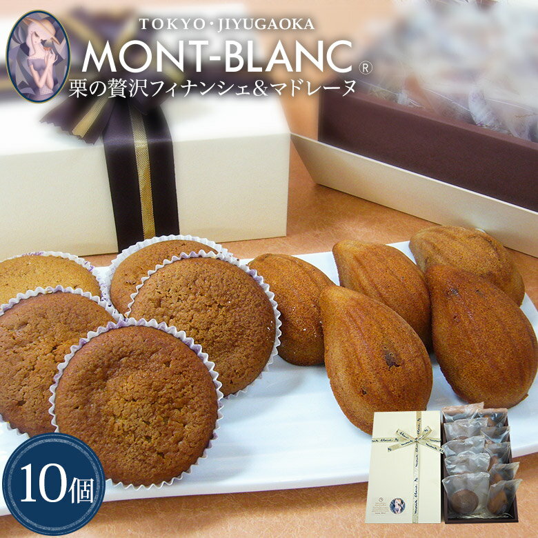 自由が丘モンブラン 栗のフィナンシェ & 栗のマドレーヌ 10個入【送料込み】