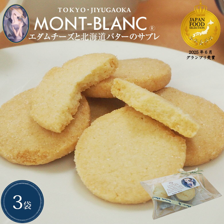 エダムチーズと北海道バターのサブレ 3袋（1袋2枚入）【お歳暮/冬ギフト/プレゼント/贈答/お礼/お返し/..
