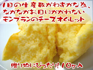 ふわっ♪半熟オムレツのような美味しさ♪チーズオムレット　10ヶ入