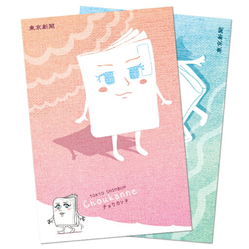 チョウカンヌ ポストカード 2枚セット チョウカンヌ ユウカンヌ ハガキ はがき 葉書 東京新聞 キャラクター ゆるキャラ チョウカンヌ ポストカード 2枚セット チョウカンヌ ユウカンヌ ハガキ はがき 葉書 東京新聞 キャラクター ゆるキャラ