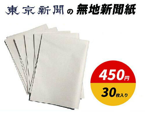 東京新聞の無地新聞紙 30枚入り　送