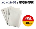 東京新聞の無地新聞紙 30枚入り　送料無料　新品　ケージペーパー　ペットシート　梱包材　緩衝材　更紙 ...