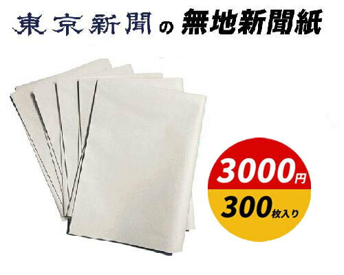 東京新聞の無地新聞紙 300枚入り　送料無料　大容量　新品　ケージペーパー　ペットシート　梱包材　緩衝材　更紙　損紙　防災用品