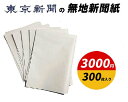 東京新聞の無地新聞紙 300枚入り 送料無料 大容量 新品 ケージペーパー ペットシート 梱包材 緩衝材 更紙 損紙 防災用品