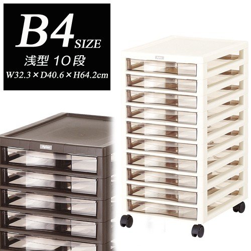 【アプロス】B4サイズ浅型引出し10段収納ケース　レターケース　書類ケース　オフィス収納　トーン収納..