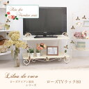訳あり 棚板に傷あり。リルデココ ローズTVラック80【送料無料】【Lilou de coco】リルデ ココ/靴箱/ラック/フラワーモチーフ/衣類収納/収納/姫系/バラ/薔薇/