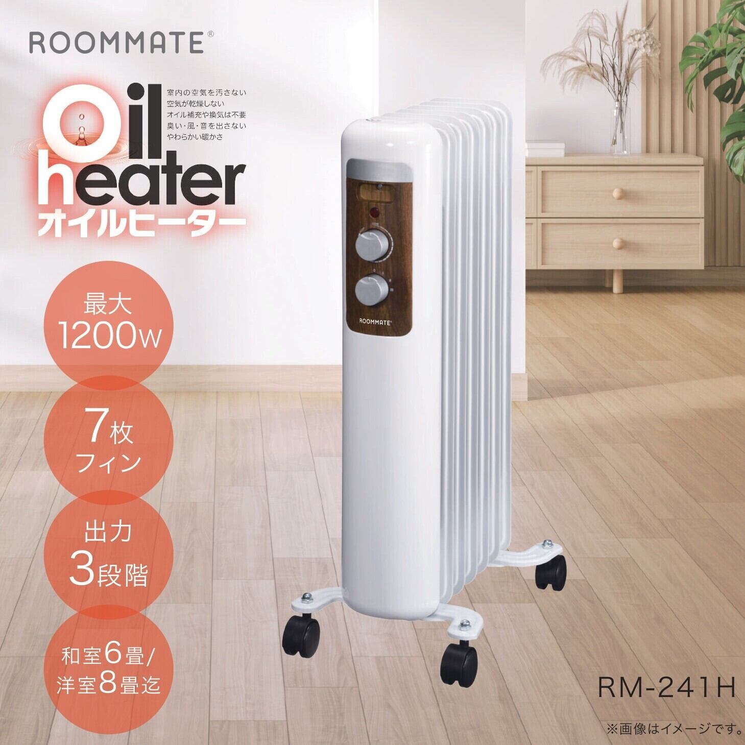 ROOMMATE オイルヒーター RM-241H クリーン暖房 1200W 7枚フィン エコ 輻射熱 乾燥しにくい 寝室 病室 子供部屋 広間