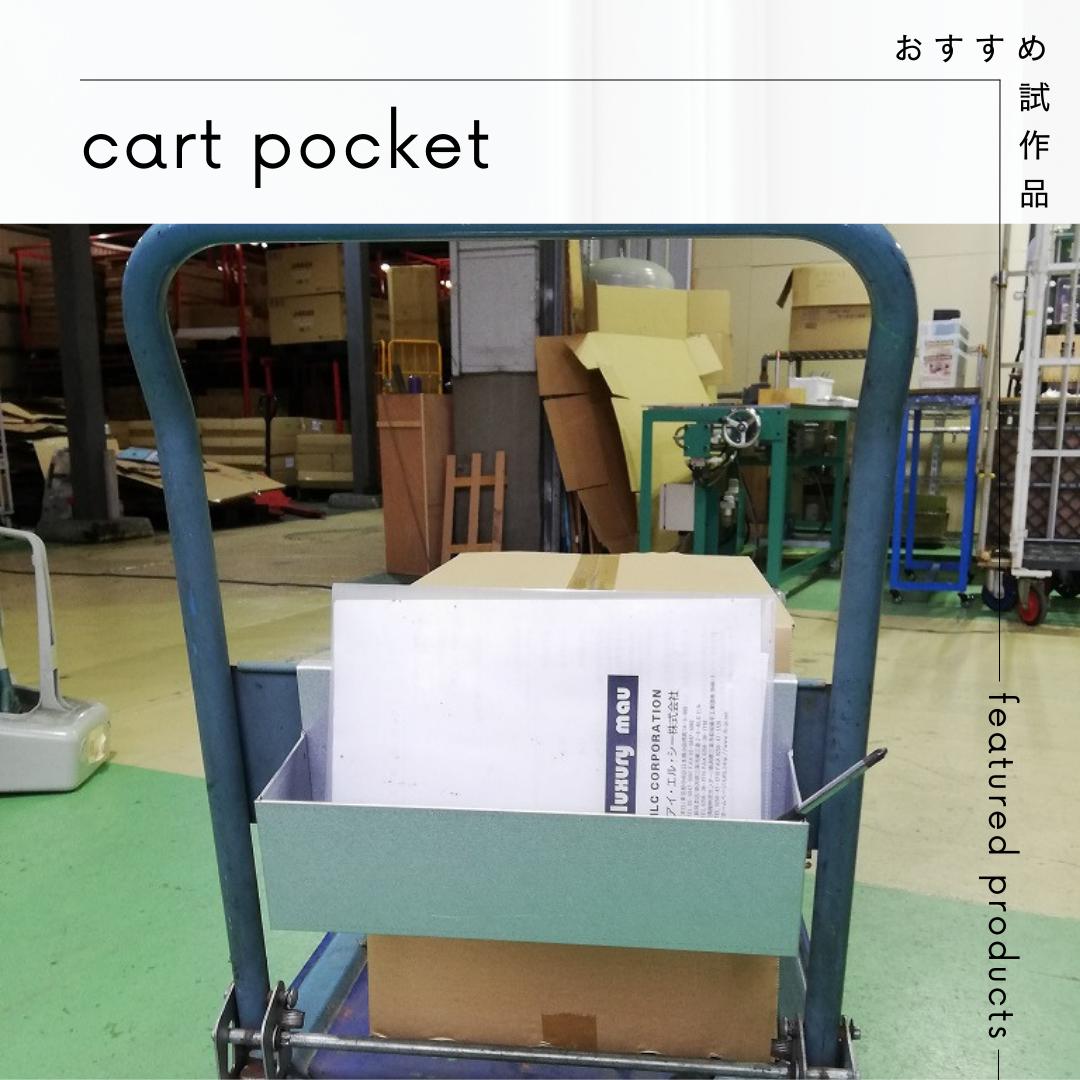 ILC カートポケット 道具入れ 台車 カート 日本製 ガルバリウム