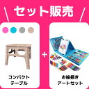 【セット販売】 折りたたみ コンパクト テーブル お絵描き セット アート キッズ デスク 幼児 保育 安い