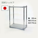 ガルバリウムシェルフ スチール ラック 棚1枚150kg 幅60×奥行35×高さ70cm 2段 シルバー