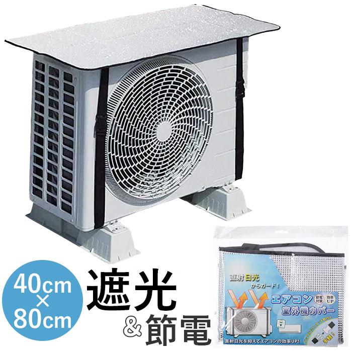 エアコン室外機カバー アルミ 通販 ウィテック WJ-9900 室外機カバー 約 80×40cm エアコン カバー 断熱..