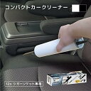 コンパクトカークリーナー 12vシガーソケット専用 シンプル 軽量 車用掃除機 吸引 アタッチメント付き ミニ ハンディクリーナー カークリーナー ホワイト/ブラック(2)