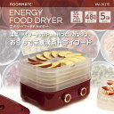 エナジーフードドライヤー RM-202TE ドライフルーツメーカー 食品乾燥機 タイマー