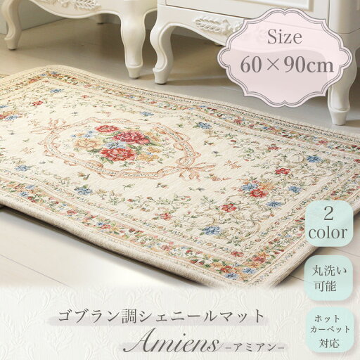 ゴブラン調シェニールマット≪アミアン≫60×90cm/インテリアマット/玄関マット/エレガント/シェニール織り/リボン/ゴブランマット/バラ柄/ ゴブラン調シェニールマット≪アミアン≫60×90cm/インテリアマット/玄関マット/エレガント/シェニール織り/リボン/ゴブランマット/バラ柄/