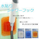 【アイデア雑貨】水貼りシャワーフ