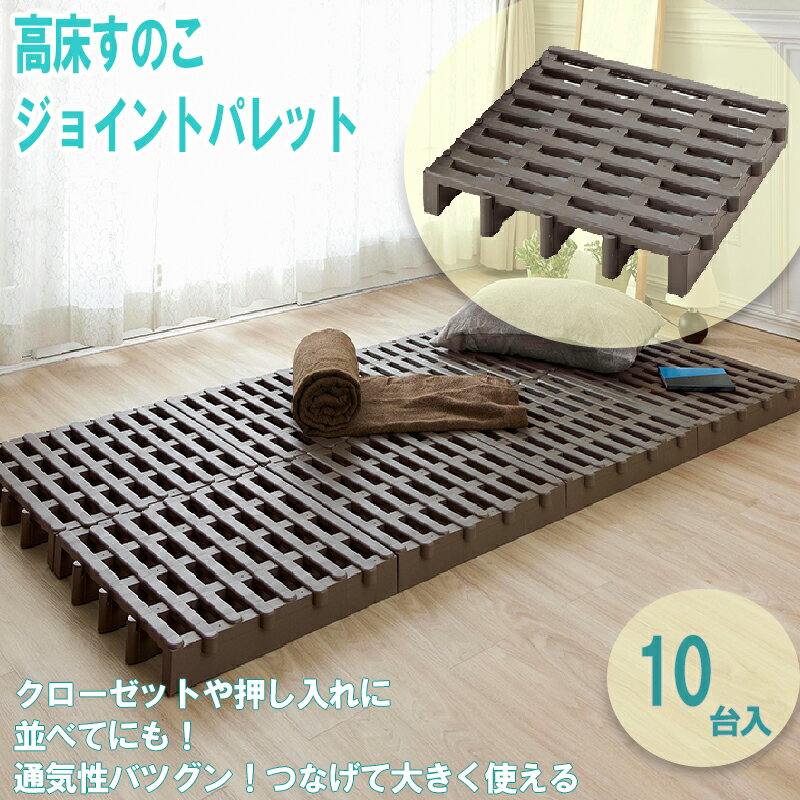 楽天市場】belca(ベルカ) 高床すのこ ジョイントパレット 楽天市場】belca(ベルカ) 高床すのこ ジョイントパレット
