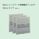 Belca レンジフード用 伸縮式フィルター90cmタイプ(30cm×3枚入) /換気扇フィルター/レンジフードカバーベラスコート塗装