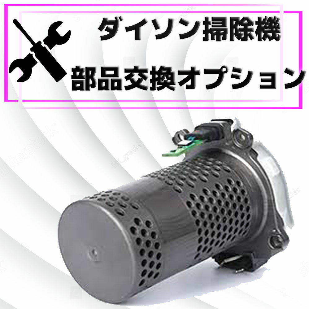 【ダイソン掃除機 モーター/ユニット交換オプション6,800円】トリガー（スイッチ）破損 故障 修理 サイクロン掃除機 断線 ローラーヘッド 止まる フィルター 詰まり バッテリー 電池 壊れた 部品 モーター Dyson ダイソン